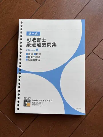 이토주쿠 사법서사 엄선 과거문집 헌법 이하 마이너 과목