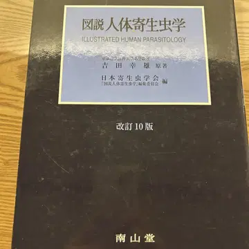 도설 인체 기생충학