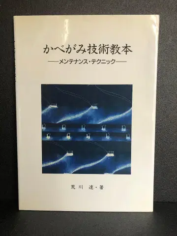 벽지 기술 교본: 관리 테크닉 아라카와 타츠