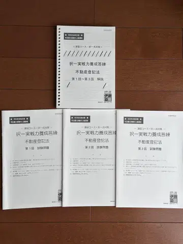 이토주쿠 사법서사 선택형 실전력 양성 답안 연습 부동산 등기법