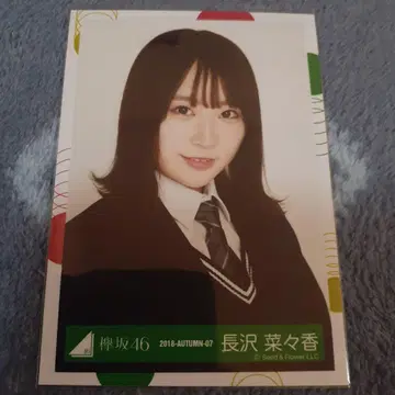 케야키자카46 나가사와 나나코 2018년 가을 사진