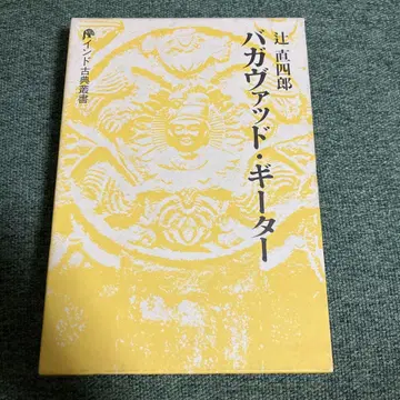바가바드 기타 츠지 나오시로 코단샤 인도 고전 총서 초판 절판