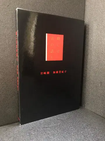 때로는 옛날 이야기 미야자키 하야오; 카토 토키코
