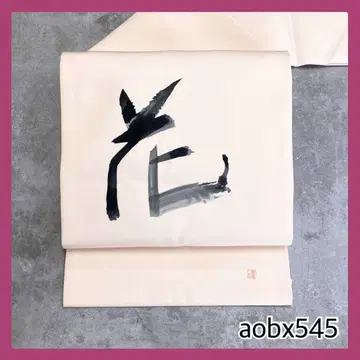aobx545 가성비 나고야 오비 순수 실크