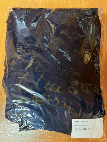 야카케 우미 친필 사인 의상