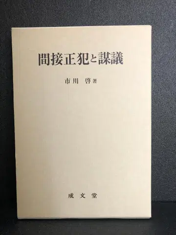 간접정범과 모의 이치카와 케이