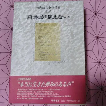 일본을 보이지 않는 다케우치 고조 저 8800엔