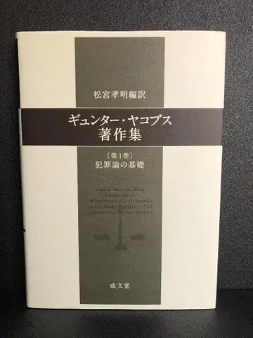 귄터 야코프스 저작집 (제1권)