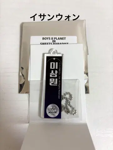 이상원 보이플라2 아크릴 네임 키링 스이파라