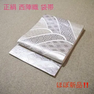 필견! 선착순!! 순수 실크 중고 니시진 비단 완성된 후쿠로 오비 906