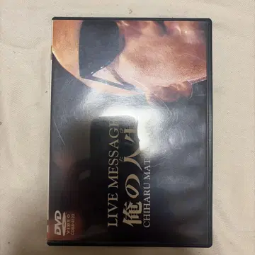 마츠야마 치하루/DVD 컬렉션 Vol.3 [ 나의 인생 ]