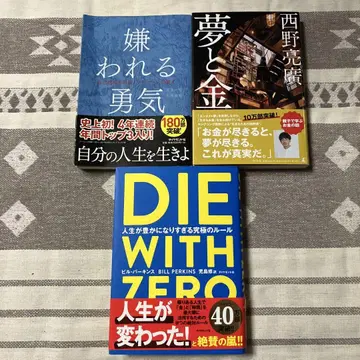 [ 3권 세트 ] DIE WITH ZERO, 미움받을 용기, 꿈과 금