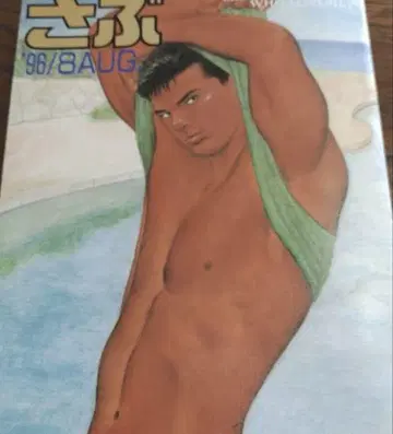 사부 1996년 8월호 기무라 벤