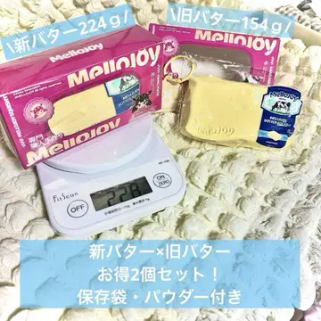 신 구 mellojoy 버터 세트