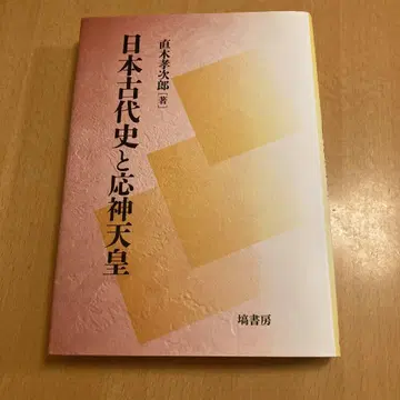 [ 일본 고대사와 응신 천황 ] 나오키 고지로