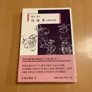 [ 덴가쿠 연구 덴가쿠춤의 원류 ] 이이다 미치오