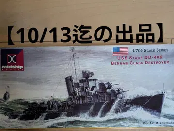 1/700 미드십 미국 해군 구축함 스택