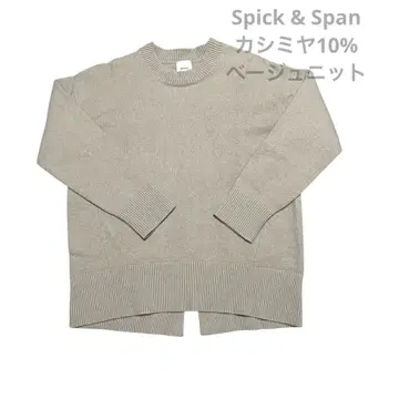 Spick & Span 캐시미어 10% 울 90% 넥 니트 베이지