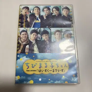 무대 마루코는 아홉살 THE STAGE 하이스쿨 데이즈 Blu-ray
