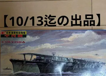 1/700 피트로드 일본 해군 항공모함 치요다