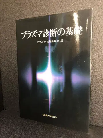 플라즈마 진단의 기초 플라즈마 핵융합 학회
