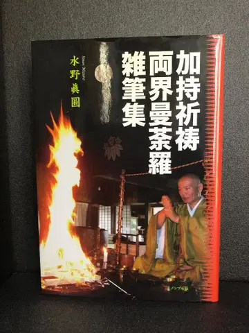 가치 기도 료카이 만다라 잡필집 미즈노 신엔