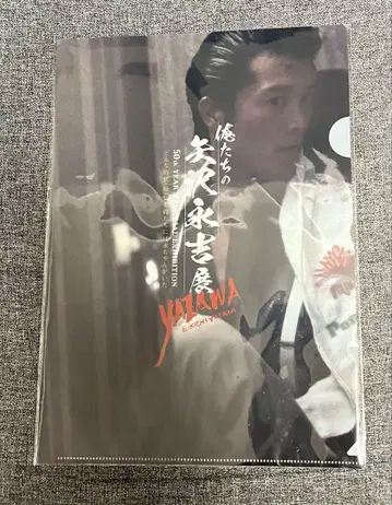 야자와 에이요시 클리어 파일과 씰 세트