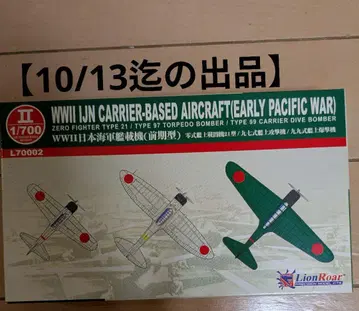 1/700 라이온 로어 일본 해군 함재기 (전반기형)