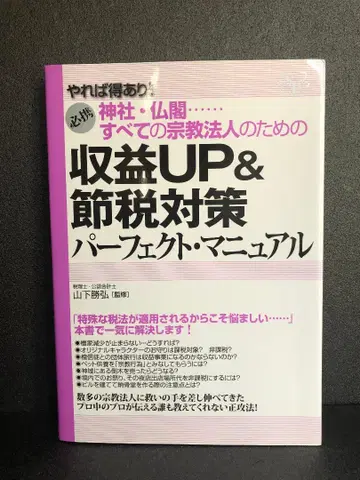 모든 종교 법인을 위한 수익 UP & 절세 대책 퍼펙트 매뉴얼