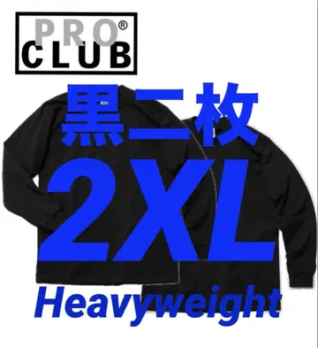 프로클럽 미사용 새상품 롱T 긴팔 2XL 블랙 2장 세트 헤비웨이트