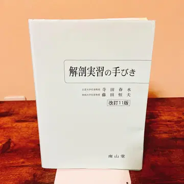 해부 실습의 안내 개정 11판 필기 있음