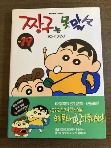 [ 한국어판 ] 짱구는 못말려(크레용 신짱) 19권 한국어 공부에 최적!