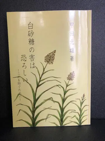 백설탕의 해악은 무섭다 이를 막기 위해 (1972년)