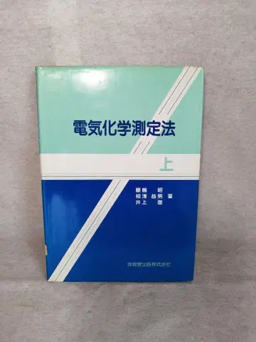 전기화학 측정법 상 권 기술당 출판 무료배송 즉시 구매 가능