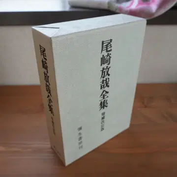 오자키 호사이 전집 증보개정판 이노우에 미키오 편