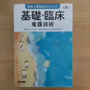 근거와 사고 방지에서 본 기초 임상 간호 기술 제3판