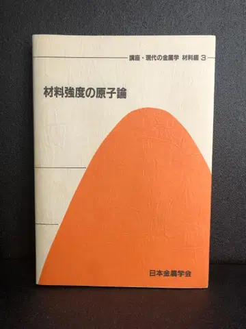 강좌 현대의 금속학 재료편 (제3권)