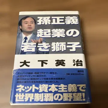 손정의 창업의 젊은 사자