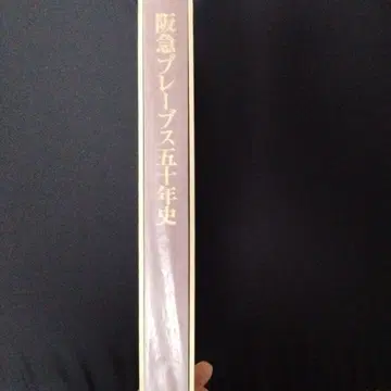 한큐 프레푸스 50년사 50주년 기념