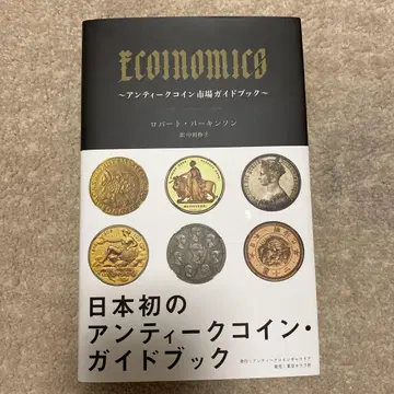 ECOINOMICS ~앤티크 코인 시장 가이드북~