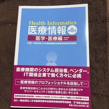의료 정보 의학 의료편 제8판