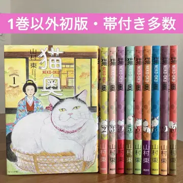 [1권 외 초판 오비 다수 포함] 고양이 오쿠 1~10권 야마무라 히가시