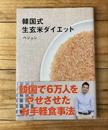 한국식 생현미 다이어트