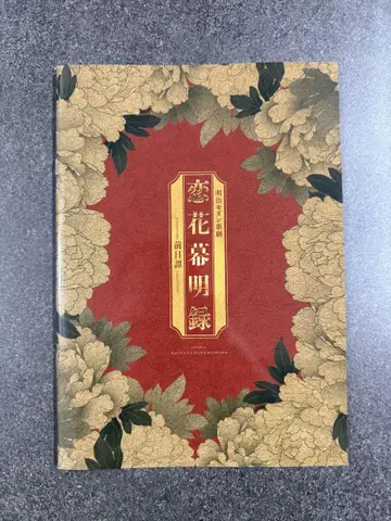 무대 연꽃막명록 코이바쿠 팜플렛