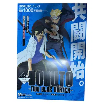 BORUTO TWO BLUE VORTEX 6권 포스터 판촉 서점