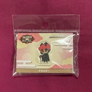 해즈빈 호텔 아크릴 핀즈 알래스터
