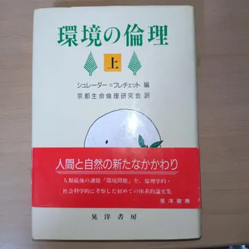 환경의 윤리 상하의 세트