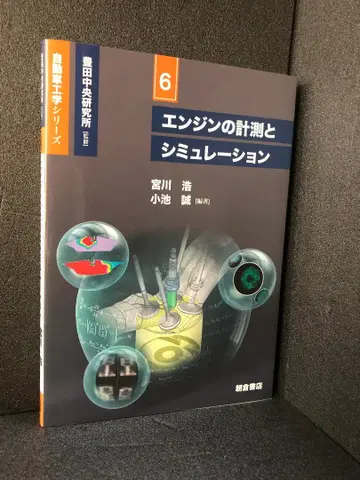 엔진의 측정과 시뮬레이션 (자동차 공학 시리즈 6)