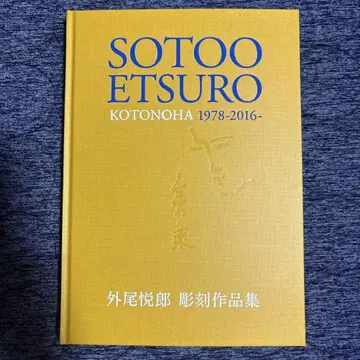 SOTOO ETSURO KOTONOHA 1978-2016-