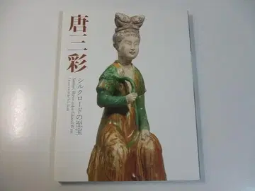 도록 당삼채 실크로드의 지보